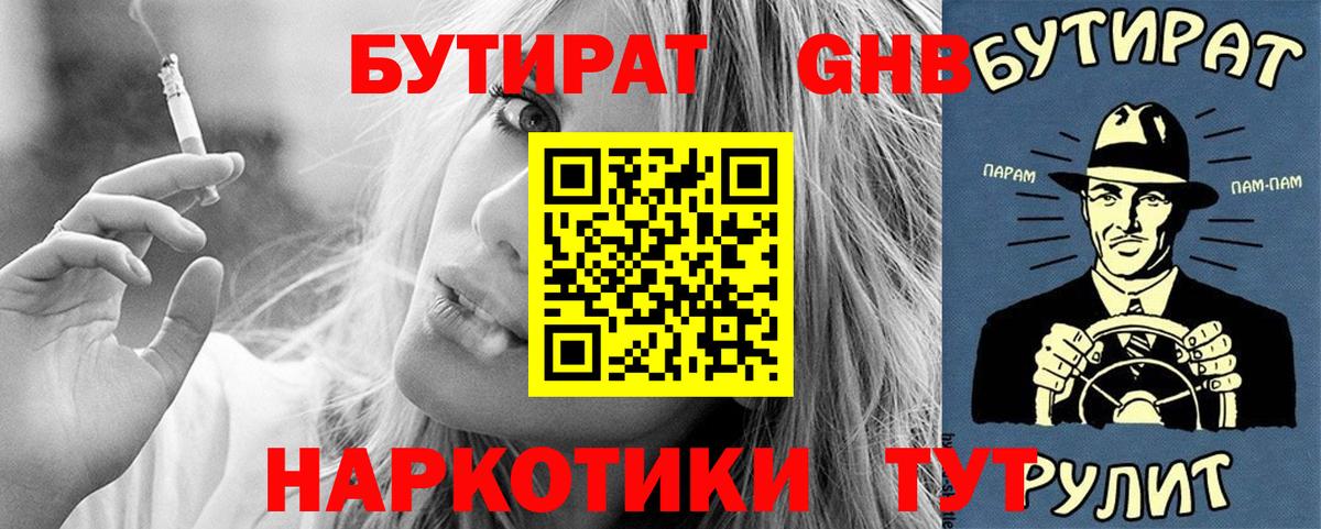 Бутират  Бутират 1.4BDO  Вход с VPN  Междуреченск 