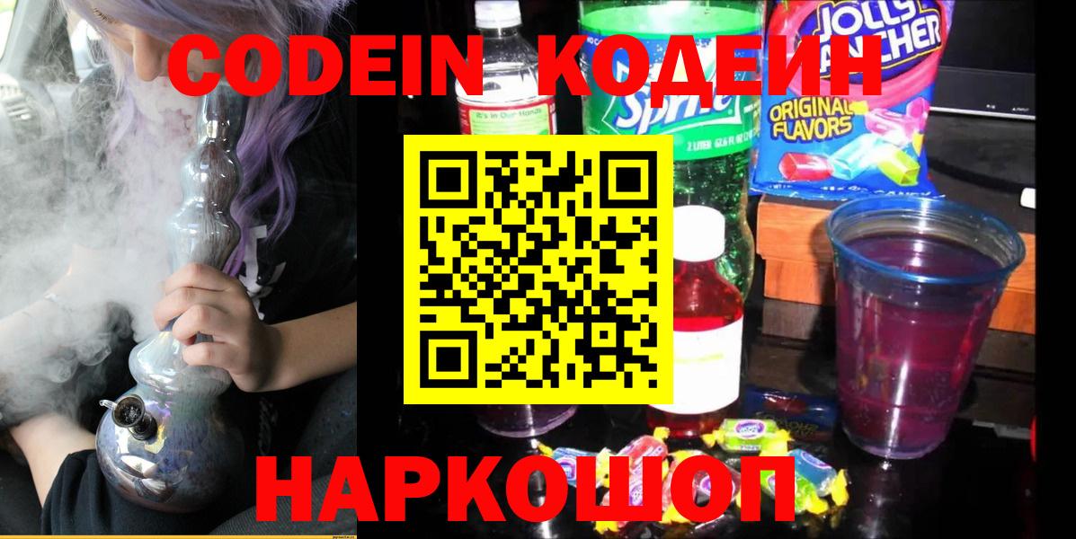 Codein напиток Lean (лин)  Вход с VPN  Междуреченск 