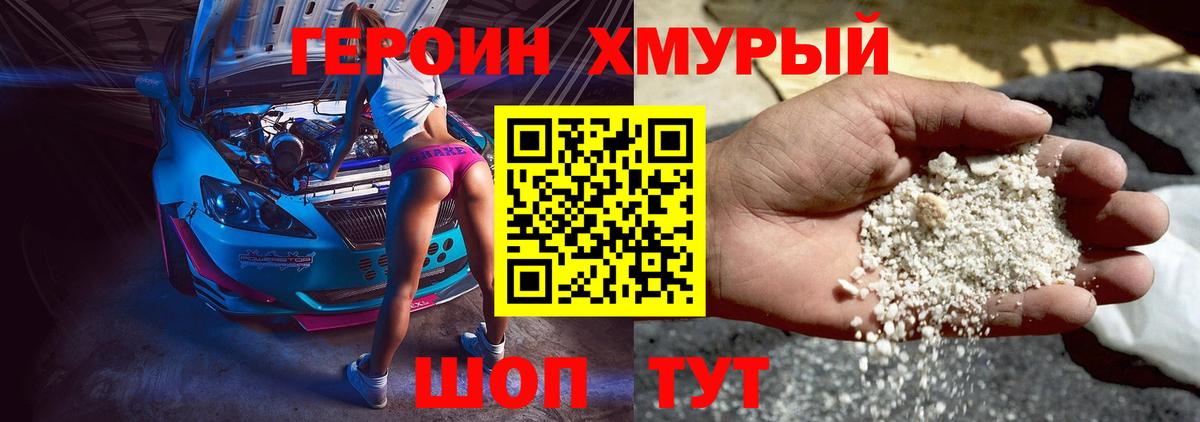 ГЕРОИН VHQ Междуреченск